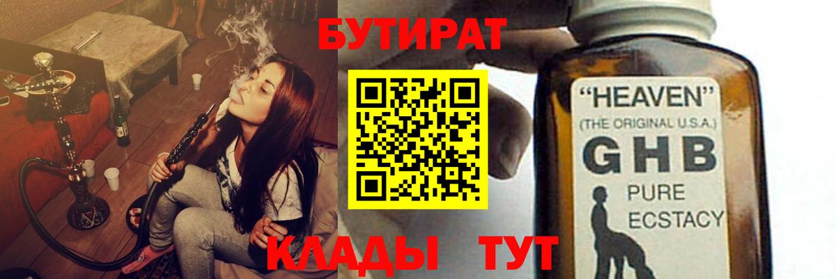 БУТИРАТ бутандиол Великие Луки